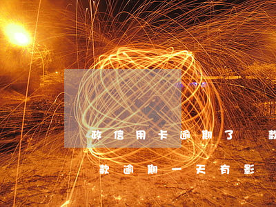 郵政信用卡逾期了還款日扣款-郵政銀行卡還款逾期一天有影響嗎