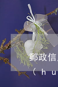 郵政信用卡逾期二年(郵政信用卡逾期二年會(huì)怎么樣)