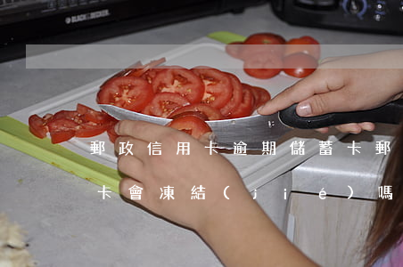 郵政信用卡逾期儲蓄卡(郵政信用卡逾期儲蓄卡會凍結(jié)嗎)