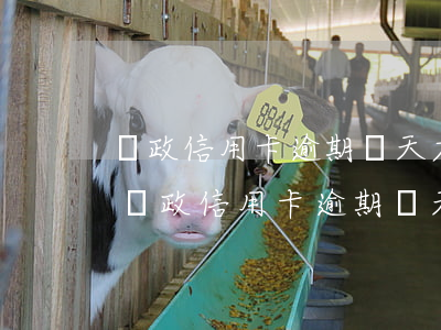 郵政信用卡逾期兩天才會對信用造成影響-郵政信用卡逾期兩天才會對信用造成影響嗎