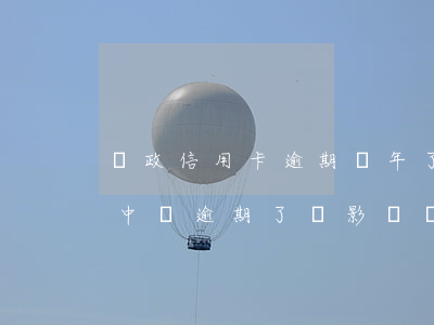 郵政信用卡逾期兩年了問網(wǎng)友 中郵逾期了,會影響郵政信用卡使用嗎