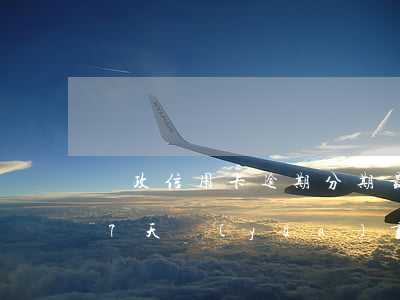 郵政信用卡逾期分期最長(郵政信用卡逾期了7天嚴(yán)重嗎)