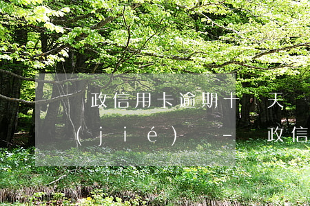 郵政信用卡逾期十幾天會(huì)被凍結(jié)嗎-郵政信用卡逾期十幾天會(huì)被凍結(jié)嗎怎么辦