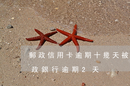 郵政信用卡逾期十幾天被凍結(jié)(郵政銀行逾期2天)