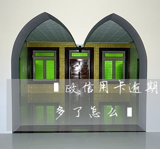 郵政信用卡逾期半年多(郵政信用卡逾期半年多了怎么辦)