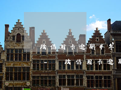 郵政信用卡逾期半年還能申請(qǐng)嗎-郵政信用卡逾期半年還能申請(qǐng)嗎怎么辦