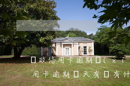 郵政信用卡逾期協(xié)商成功(郵政信用卡逾期兩天有沒有什么影響)