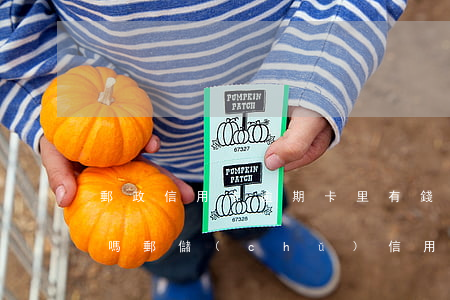郵政信用卡逾期卡里有錢會(huì)劃走嗎(郵儲(chǔ)信用卡 逾期)