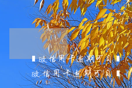 郵政信用卡逾期可自動(dòng)扣除(郵政信用卡逾期可自動(dòng)扣除違約金嗎)