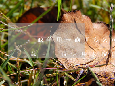 郵政信用卡逾期多久可以協(xié)商還款-郵政信用卡逾期多久可以協(xié)商還款啊