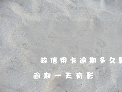郵政信用卡逾期多久算還款(郵政銀行卡還款逾期一天有影響嗎)