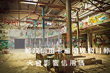 郵政信用卡逾期幾個月(郵政銀行貸款逾期一天會影響信用嗎)