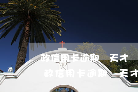 郵政信用卡逾期幾天才會對信用造成影響-郵政信用卡逾期幾天才會對信用造成影響嗎