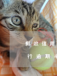 郵政信用卡逾期幾天會上征信嗎(郵政儲蓄銀行逾期半天會上征信系統(tǒng)嗎)