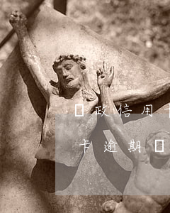郵政信用卡逾期幾次不能分期嗎-郵政信用卡逾期幾次不能分期嗎怎么辦