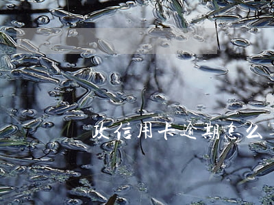 郵政信用卡逾期怎么算-郵政卡逾期幾天