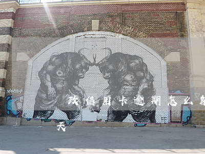 郵政信用卡逾期怎么解決(郵政信用卡逾期兩天)