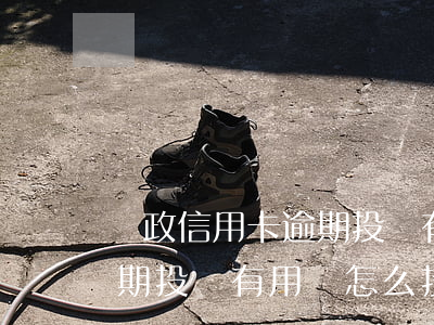 郵政信用卡逾期投訴有用嗎-郵政信用卡逾期投訴有用嗎怎么投訴