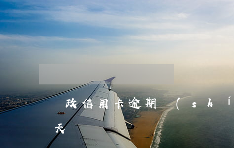 郵政信用卡逾期時(shí)間(郵政逾期三天)