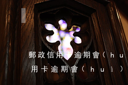 郵政信用卡逾期會(huì)坐牢嗎(郵政信用卡逾期會(huì)扣儲(chǔ)蓄卡的錢嗎)