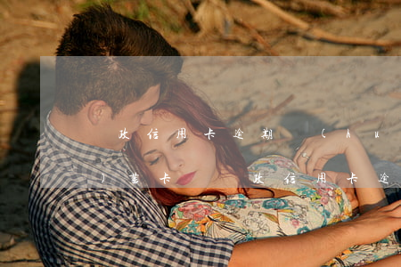 郵政信用卡逾期會(huì)扣儲(chǔ)蓄卡嗎（郵政信用卡逾期會(huì)扣儲(chǔ)蓄卡嗎）