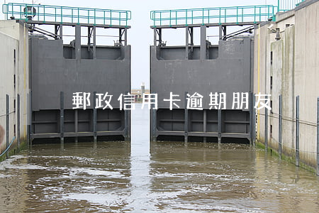 郵政信用卡逾期朋友