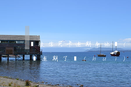 郵政信用卡逾期本地會(huì)上門嗎(中郵逾期了,會(huì)影響郵政信用卡使用嗎)