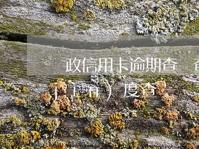 郵政信用卡逾期查詢(查郵政銀行信用卡進(jìn)度查詢)