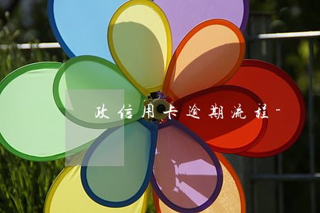 郵政信用卡逾期流程-郵政銀行逾期