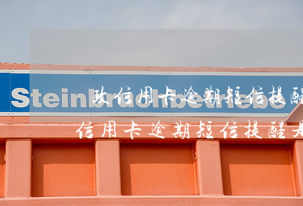 郵政信用卡逾期短信提醒是什么號碼-郵政信用卡逾期短信提醒是什么號碼啊