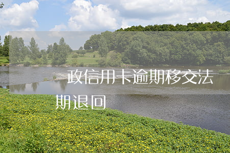 郵政信用卡逾期移交法務(wù)部(郵政逾期退回)