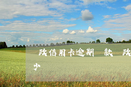 郵政信用卡逾期罰款(郵政信用卡逾期罰款多少)