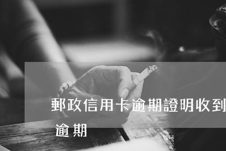 郵政信用卡逾期證明(收到短信說郵政信用卡逾期)