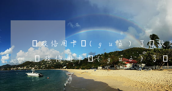 郵政信用卡過(guò)了還款日算逾期嗎(郵政信用卡過(guò)了還款日算逾期嗎)