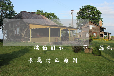 郵政信用卡遲遲不還怎么辦(郵政辦不了信用卡是什么原因)
