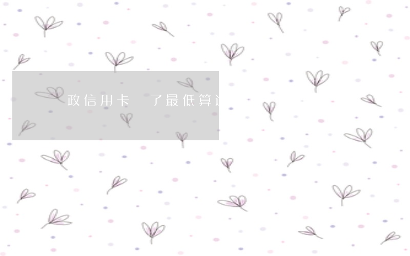 郵政信用卡還了最低算逾期嗎