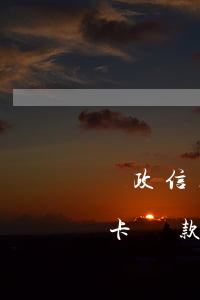 郵政信用卡還款日后幾天算逾期-郵政信用卡還款日后幾天算逾期嗎