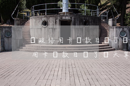 郵政信用卡還款日過了幾天算逾期-郵政信用卡還款日過了幾天算逾期嗎