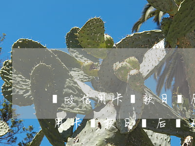 郵政信用卡還款日過后幾天算逾期-郵政信用卡還款日過后幾天算逾期了