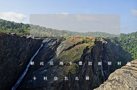 郵政信用卡還款逾期利息怎么算(郵政的信用卡利息怎么算)