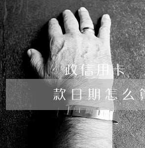 郵政信用卡還款逾期如何計算(郵政透支卡還款日期怎么算)