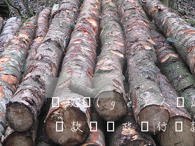 郵政個(gè)人貸逾期能協(xié)商還款嗎(郵政銀行貸款逾期可以協(xié)商還本金嗎)