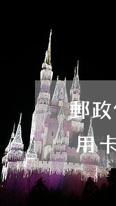 郵政儲(chǔ)蓄信用卡逾期之后(郵政信用卡逾期幾天才會(huì)對(duì)信用造成影響)