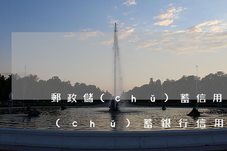 郵政儲(chǔ)蓄信用卡逾期起訴(郵政儲(chǔ)蓄銀行信用卡逾期會(huì)上征信或起訴嗎)