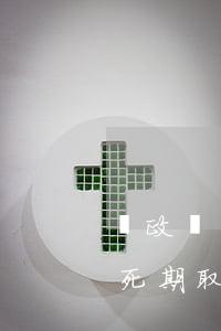 郵政儲(chǔ)蓄銀行死期利息（郵政銀行死期取款逾期）