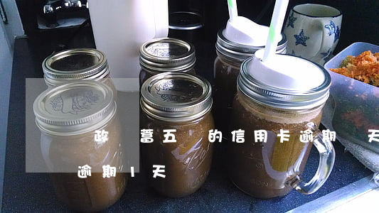 郵政儲蓄五萬的信用卡逾期兩天 郵政消費貸逾期1天