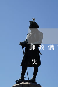 郵政儲蓄信用卡停息掛賬(郵政儲蓄銀行卡掛失)