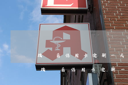 郵政儲蓄信用卡逾期一天還款有什么影響?-郵政儲蓄信用卡逾期一天還款有什么影響嗎