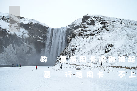 郵政儲蓄信用卡逾期被起訴了怎么辦(欠郵政儲蓄銀行信用卡還不上還接到立案通知書了怎么辦)