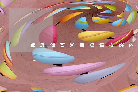 郵政儲蓄逾期短信提醒內(nèi)容上海-